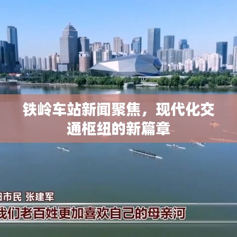 鐵嶺車站新聞聚焦,現(xiàn)代化交通樞紐的新篇章