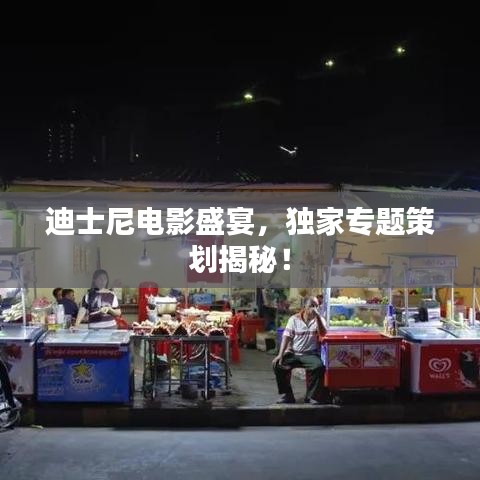 迪士尼電影盛宴，獨家專題策劃揭秘！