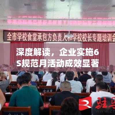 深度解讀,企業(yè)實(shí)施6S規(guī)范月活動成效顯著