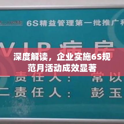 深度解讀,企業實施6S規范月活動成效顯著