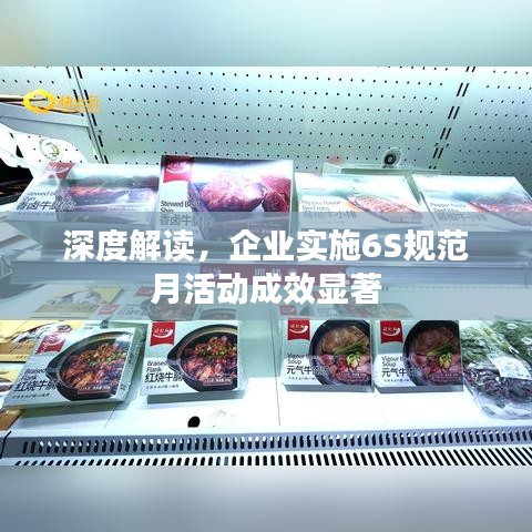 深度解讀,企業實施6S規范月活動成效顯著