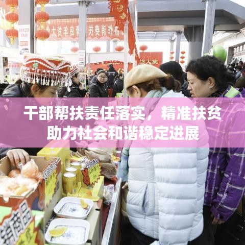 干部幫扶責任落實，精準扶貧助力社會和諧穩(wěn)定進展