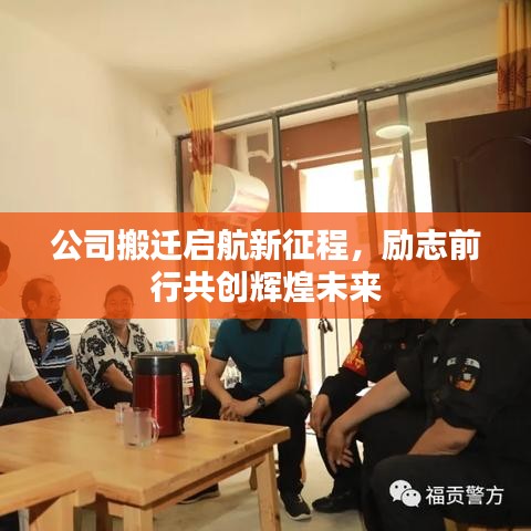 公司搬遷啟航新征程，勵(lì)志前行共創(chuàng)輝煌未來(lái)