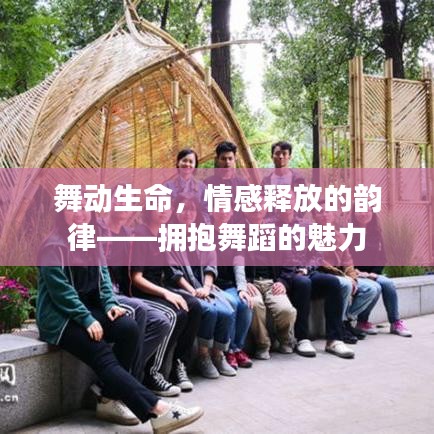 舞動(dòng)生命，情感釋放的韻律——擁抱舞蹈的魅力