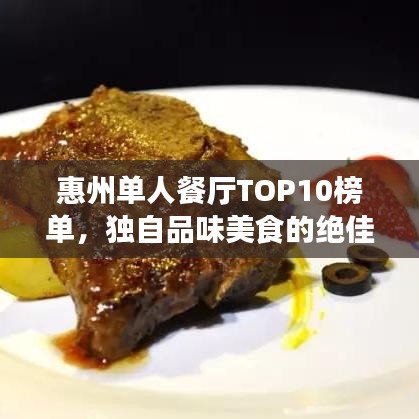 惠州單人餐廳TOP10榜單，獨(dú)自品味美食的絕佳時(shí)光
