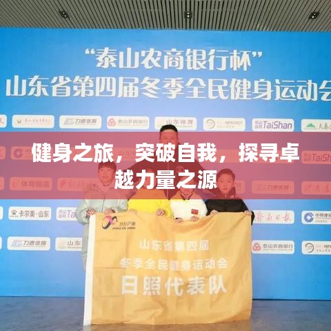 健身之旅，突破自我，探尋卓越力量之源