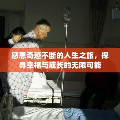 感恩奇跡不斷的人生之旅，探尋幸福與成長的無限可能