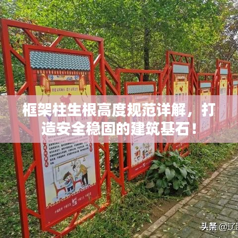 框架柱生根高度規(guī)范詳解，打造安全穩(wěn)固的建筑基石！