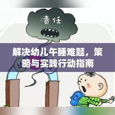 解決幼兒午睡難題，策略與實(shí)踐行動(dòng)指南