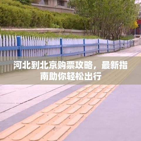 河北到北京購(gòu)票攻略，最新指南助你輕松出行