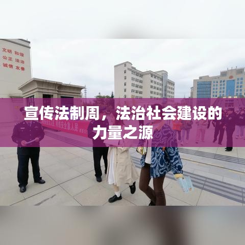 宣傳法制周，法治社會建設(shè)的力量之源