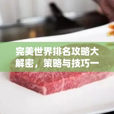 完美世界排名攻略大解密，策略與技巧一網(wǎng)打盡！