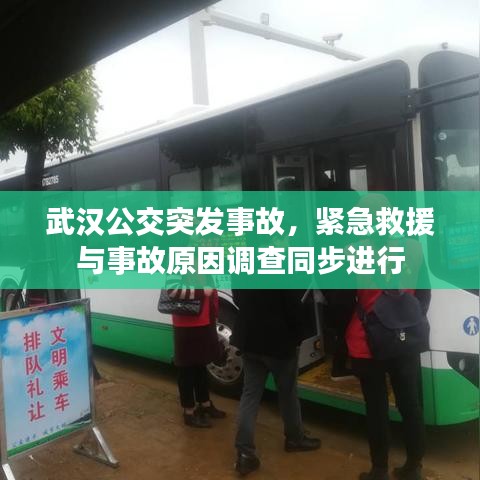 武漢公交突發(fā)事故,緊急救援與事故原因調(diào)查同步進行