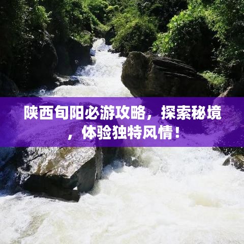 陜西旬陽(yáng)必游攻略，探索秘境，體驗(yàn)獨(dú)特風(fēng)情！