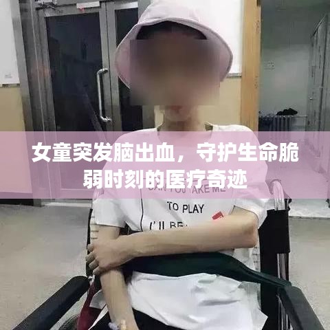 女童突發(fā)腦出血，守護(hù)生命脆弱時(shí)刻的醫(yī)療奇跡