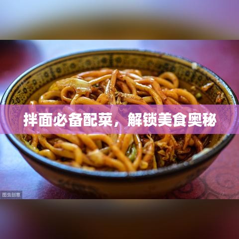 拌面必備配菜,解鎖美食奧秘