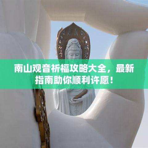 南山觀音祈福攻略大全，最新指南助你順利許愿！