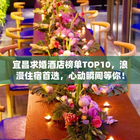 宜昌求婚酒店榜單TOP10，浪漫住宿首選，心動瞬間等你！