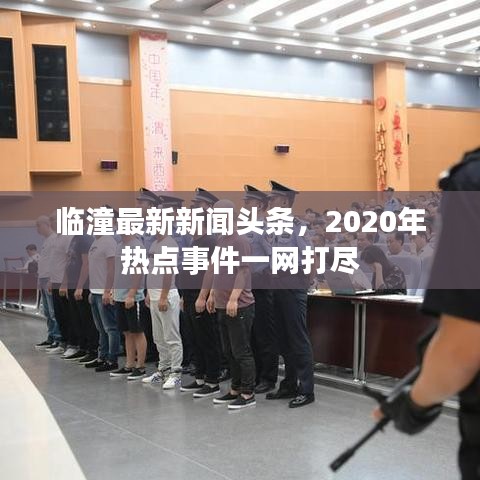 臨潼最新新聞頭條，2020年熱點事件一網(wǎng)打盡