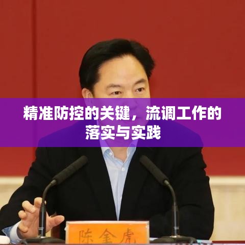 精準防控的關鍵，流調(diào)工作的落實與實踐