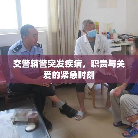交警輔警突發(fā)疾病，職責(zé)與關(guān)愛的緊急時(shí)刻
