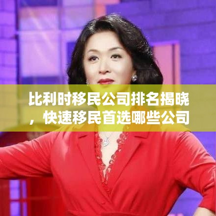 比利時移民公司排名揭曉，快速移民首選哪些公司？