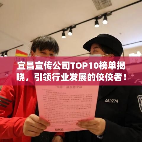 宜昌宣傳公司TOP10榜單揭曉，引領(lǐng)行業(yè)發(fā)展的佼佼者！