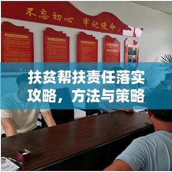 扶貧幫扶責任落實攻略，方法與策略全解析！