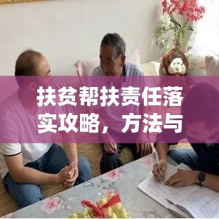 扶貧幫扶責(zé)任落實(shí)攻略,方法與策略全解析!