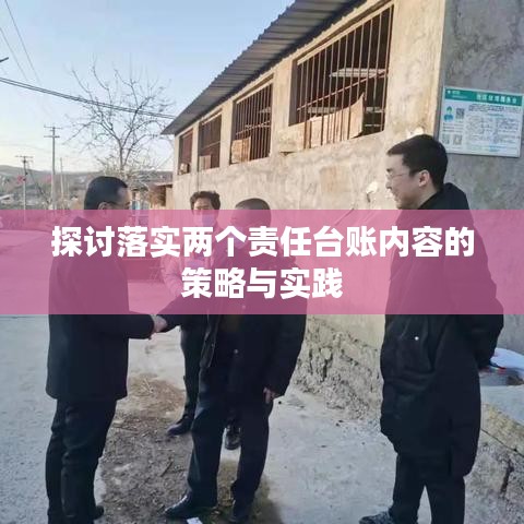 探討落實(shí)兩個(gè)責(zé)任臺(tái)賬內(nèi)容的策略與實(shí)踐