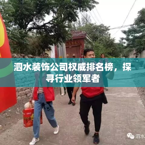 泗水裝飾公司權(quán)威排名榜，探尋行業(yè)領(lǐng)軍者