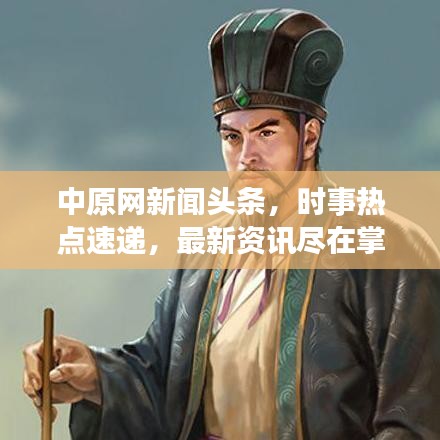 中原網(wǎng)新聞?lì)^條，時(shí)事熱點(diǎn)速遞，最新資訊盡在掌握