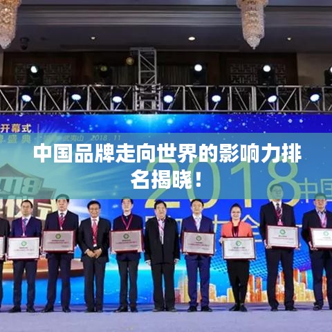 中國品牌走向世界的影響力排名揭曉！