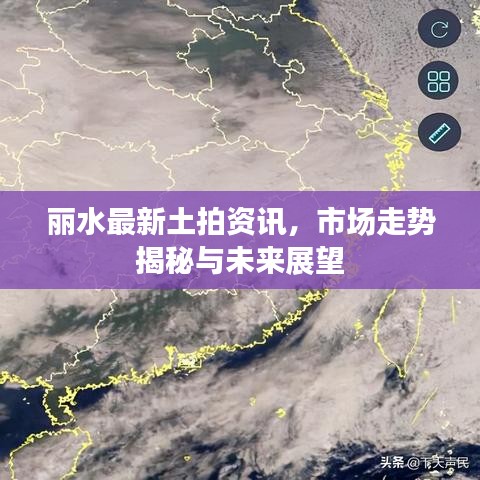 麗水最新土拍資訊,市場走勢揭秘與未來展望