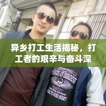 異鄉(xiāng)打工生活揭秘，打工者的艱辛與奮斗深度報道