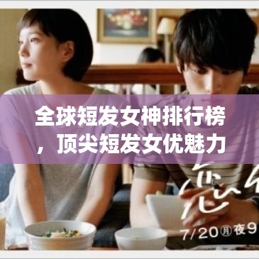 全球短發(fā)女神排行榜，頂尖短發(fā)女優(yōu)魅力一覽