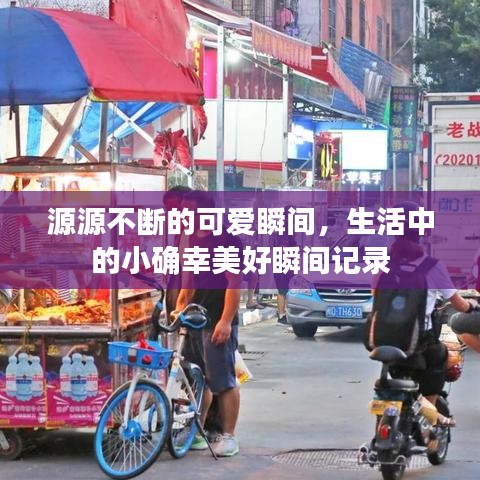 源源不斷的可愛(ài)瞬間，生活中的小確幸美好瞬間記錄