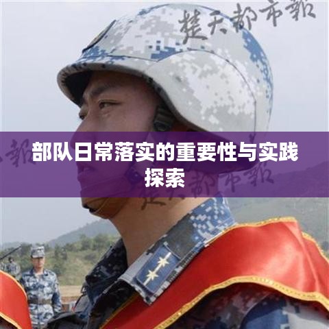 部隊日常落實的重要性與實踐探索