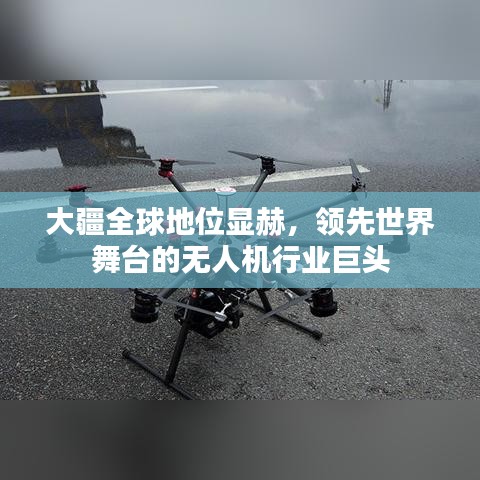 大疆全球地位顯赫，領(lǐng)先世界舞臺(tái)的無人機(jī)行業(yè)巨頭