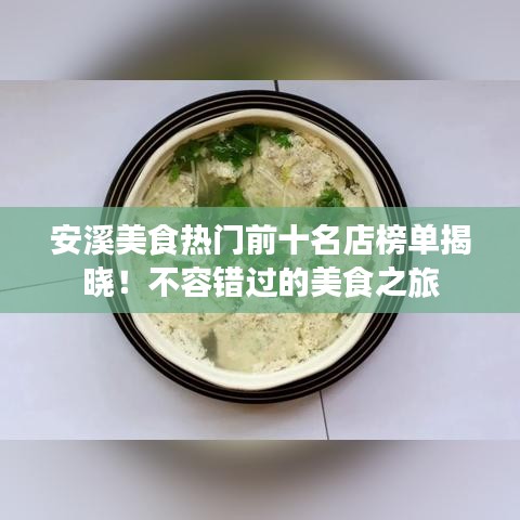 安溪美食熱門前十名店榜單揭曉！不容錯(cuò)過的美食之旅