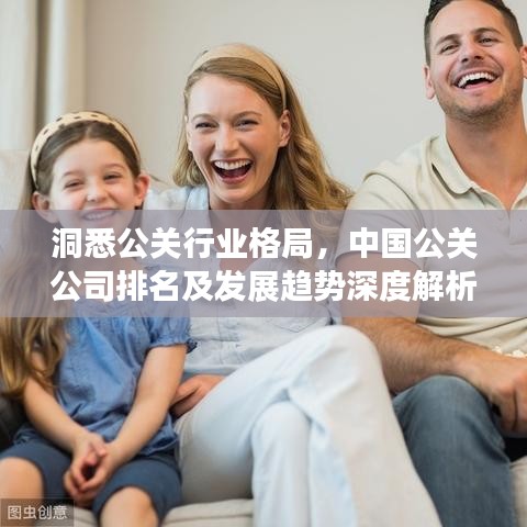 洞悉公關(guān)行業(yè)格局，中國公關(guān)公司排名及發(fā)展趨勢深度解析