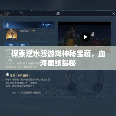 探索逆水寒游戲神秘寶藏，血河圖紙揭秘