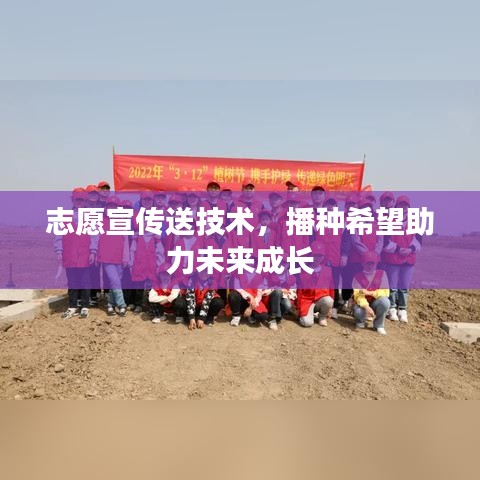 志愿宣傳送技術(shù)，播種希望助力未來成長(zhǎng)