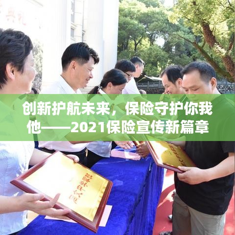 創(chuàng)新護(hù)航未來(lái)，保險(xiǎn)守護(hù)你我他——2021保險(xiǎn)宣傳新篇章