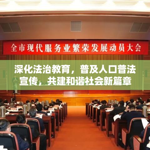 深化法治教育，普及人口普法宣傳，共建和諧社會新篇章