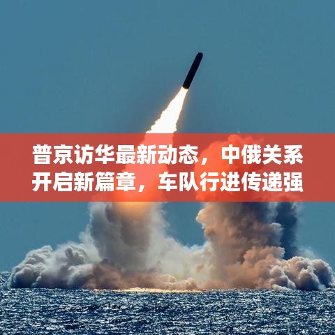 普京訪華最新動態(tài)，中俄關(guān)系開啟新篇章，車隊行進傳遞強烈信號