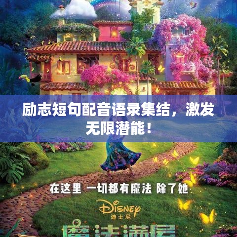 勵(lì)志短句配音語錄集結(jié)，激發(fā)無限潛能！