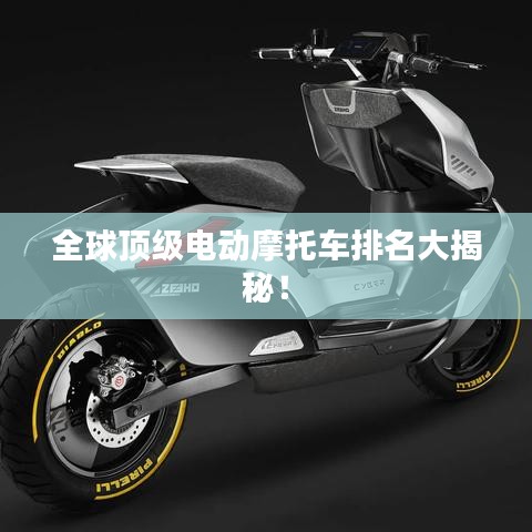 全球頂級(jí)電動(dòng)摩托車(chē)排名大揭秘！