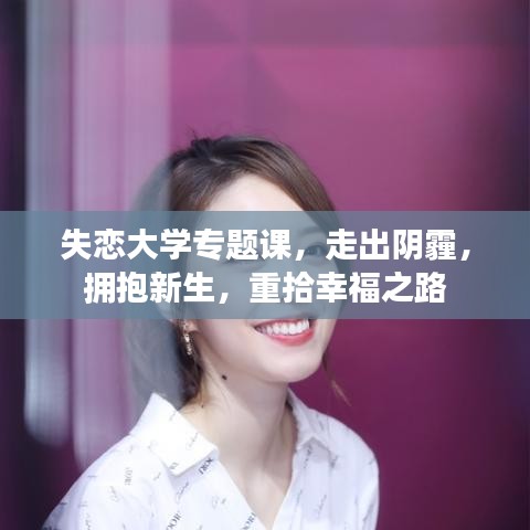 失戀大學專題課，走出陰霾，擁抱新生，重拾幸福之路