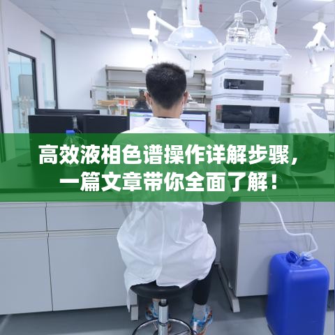 高效液相色譜操作詳解步驟，一篇文章帶你全面了解！